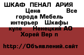 ШКАФ (ПЕНАЛ) АРИЯ 50 BELUX  › Цена ­ 25 689 - Все города Мебель, интерьер » Шкафы, купе   . Ненецкий АО,Хорей-Вер п.